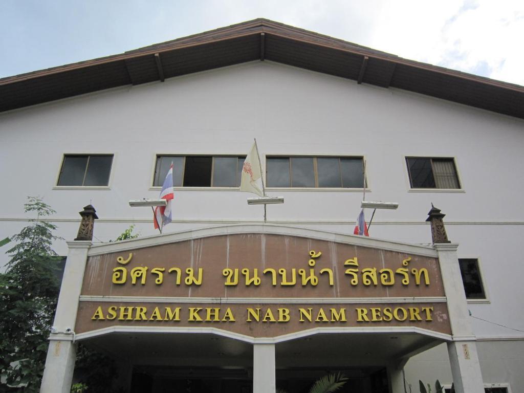 Ashram Kha Nab Nam Resort Крабі Екстер'єр фото